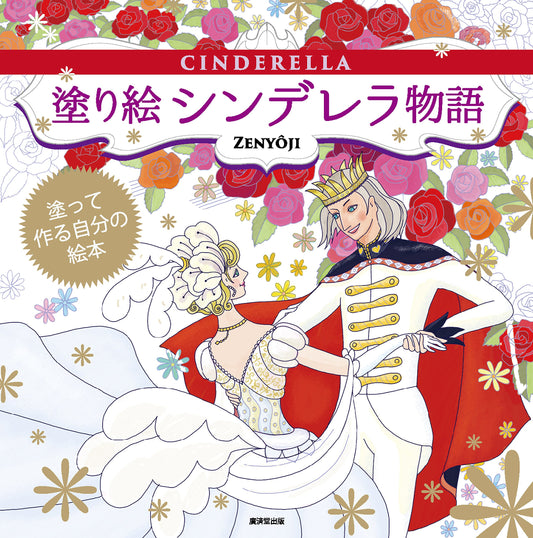 [Out of Print] Cinderella story Coloring Book by zenyoji