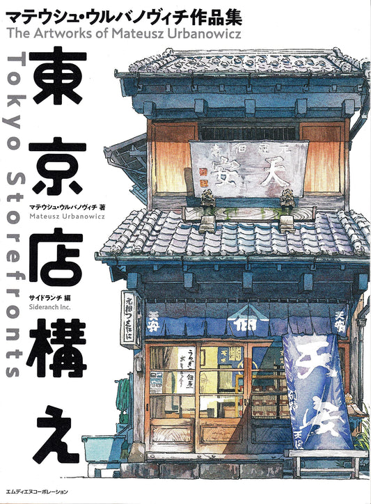 Tokyo Storefronts - The Artworks of Mateusz Urbanowicz / Japanese with English