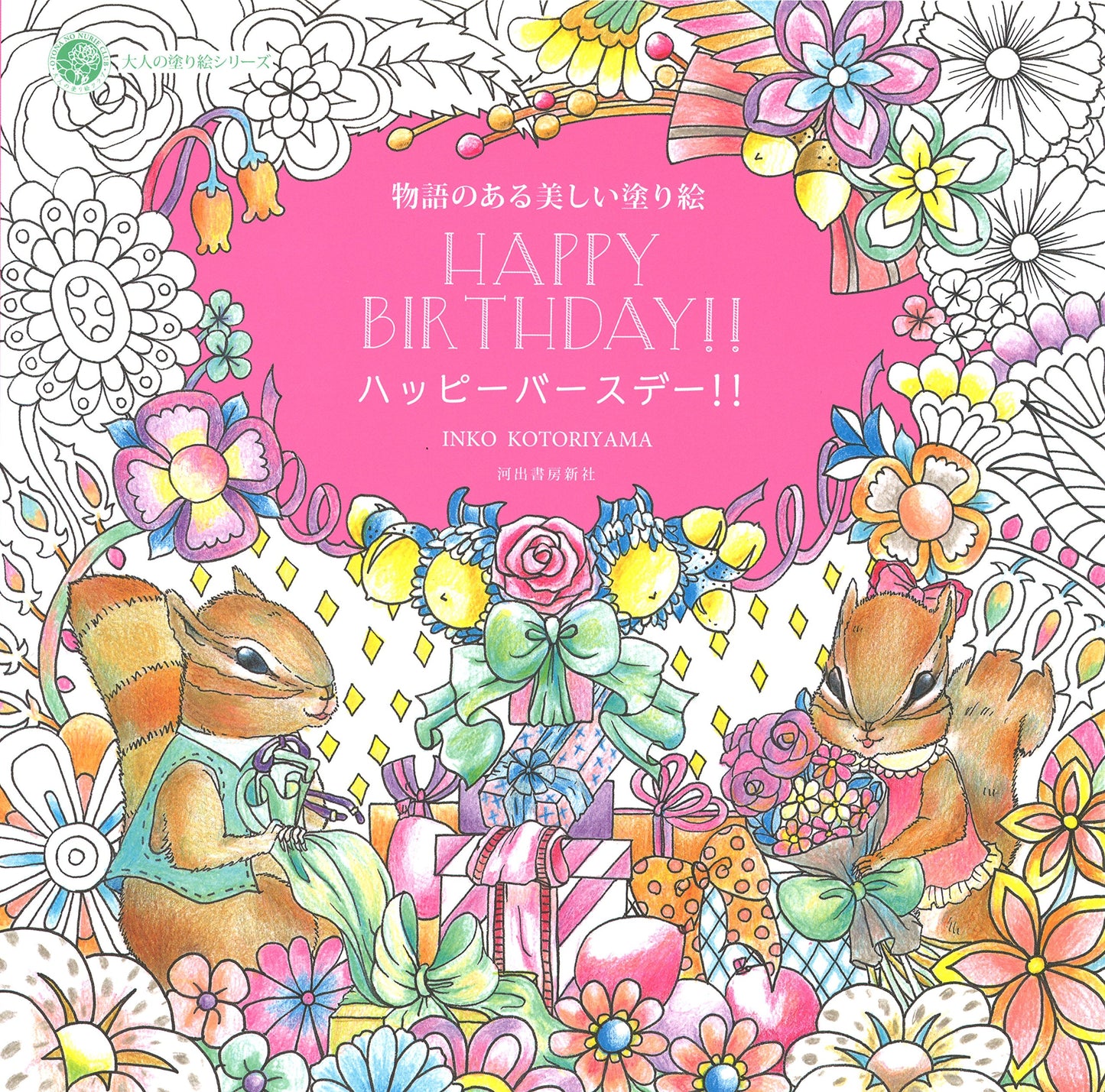 Happy birthday coloring book by Inko Kotoriyama