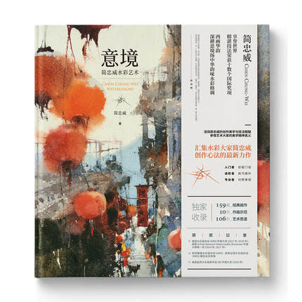 [New Edition] Chien Chung wei watercolors(Hardcover) - Yi Jing Artistic Conception Chien Chung- WEI Watercolor Book, Jian Zhongwei Watercolor Art Painting Drawing Book