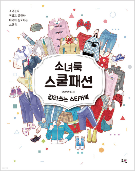 School look Fashion sticker book by Ahn Yeonji