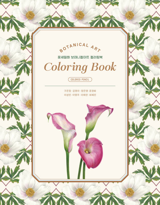 Botanical art coloring book, haeryun lee