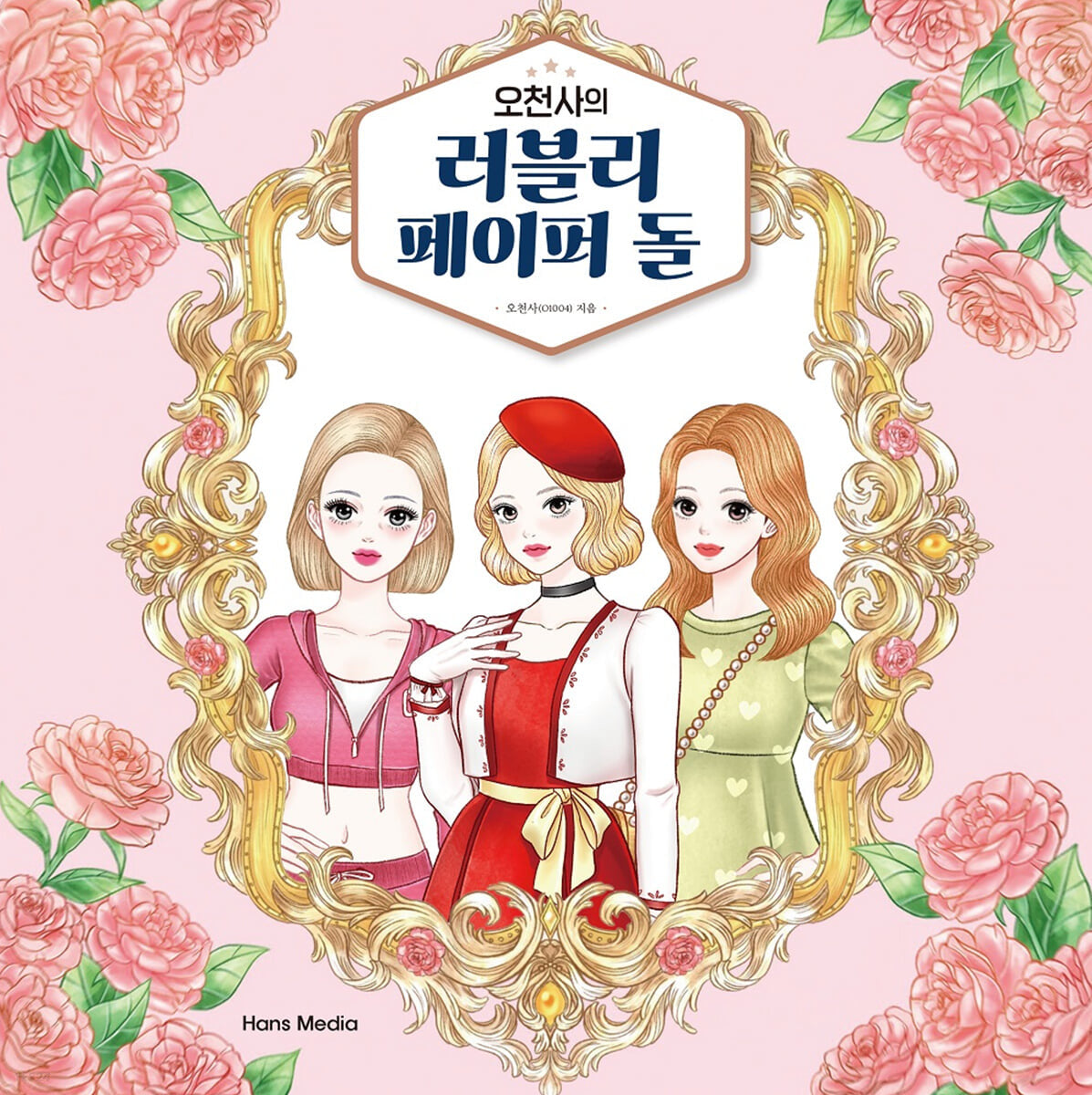 Lovely Paper Doll book by O1004