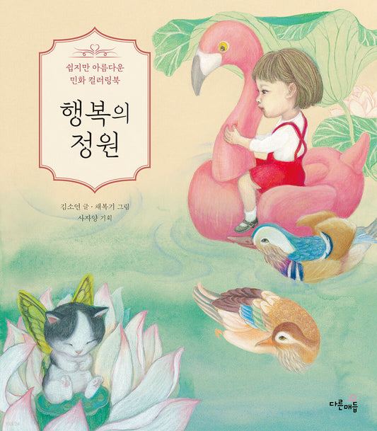 Minhwa coloring book by Kim so yeon