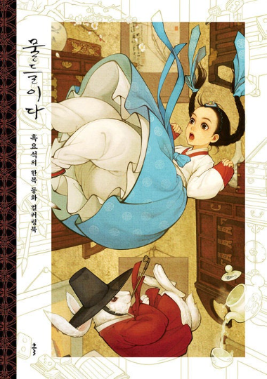 [Out of print] Fairy Tale Korean Illustrations Coloring Book