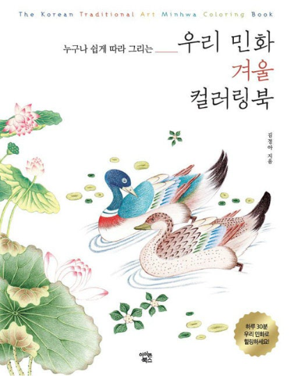 The Korean Traditional Minhwa Art Coloring Book series vol.3 WINTER