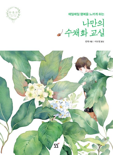 [KOREAN VER] Mori Girls Art life Water Lesson Book - watercolor lesson book