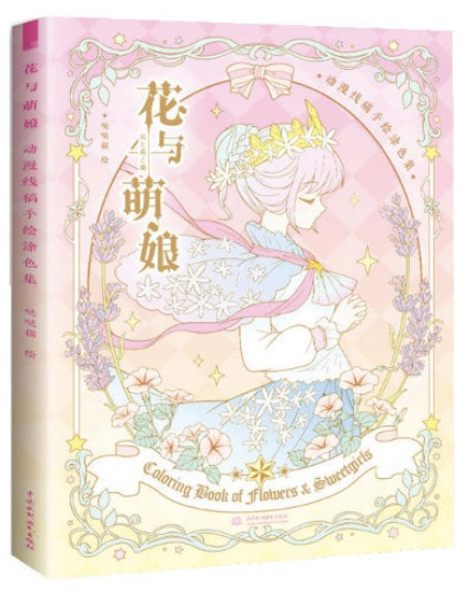 Coloring Book of Flowers & Sweetgirls by Da Da Cat(da da mao)