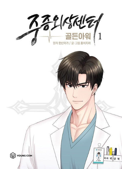 Severe Trauma Center manhwa, Golden Hour by Hansanleega & HONG Bichira [vol.1]