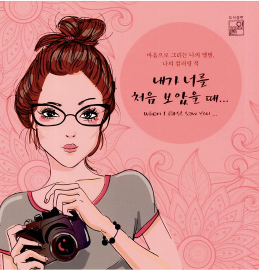 When I first saw you Coloring Book - Korean Coloring Book