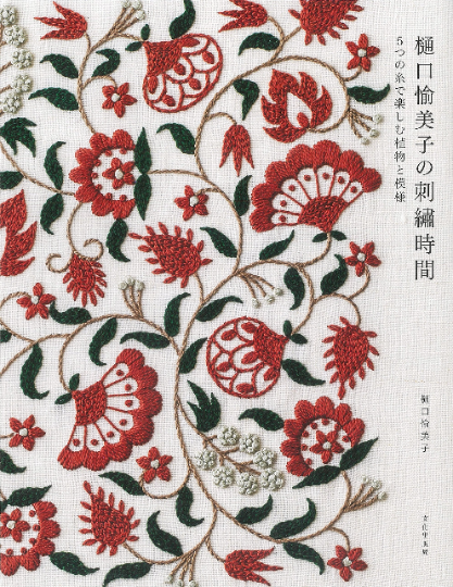 Higuchi Yumiko embroidery time - Plants and patterns to enjoy with 5 threads