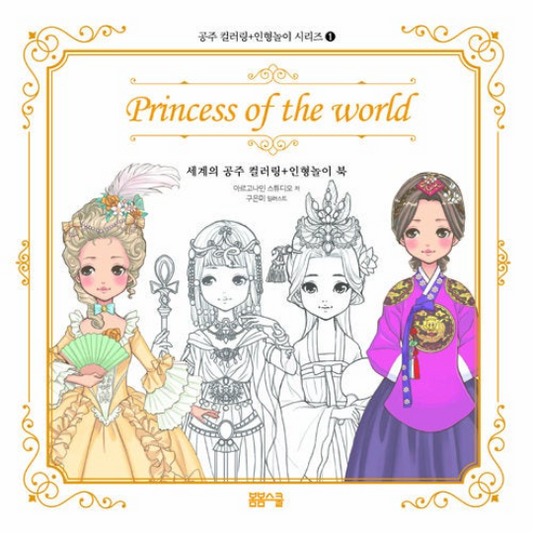 Princess of the World Coloring + Paper Doll Play Book