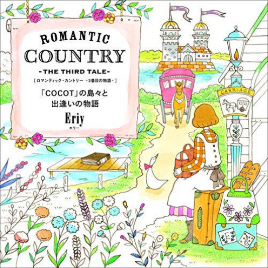 Romantic Country The THIRD 3rd Tale Coloring Book