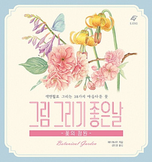 Botanical Garden korean Drawing lesson book by Ejong