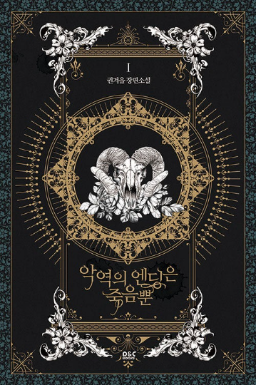Korean Novel / Death Is The Only Ending For The Villain by Gwon Gyeouel : villains are destined to die