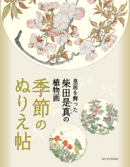 Botanical picture of Shibata Keshin decorating the Imperial Palace Coloring Book