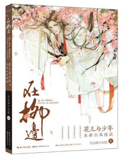 [FLASH SALE] By the willow flowers & Juveniles - Chinese watercolor lesson book