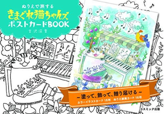 Kimagure cat's Coloring postcards book by Miyuki Yoshizawa