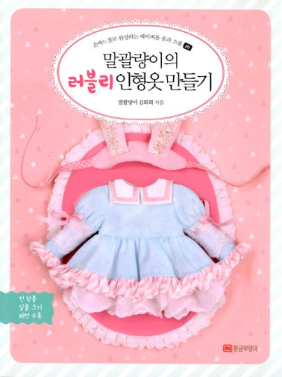 Doll Clothes Making Book vol.2 - Disney Babydoll accessories and clothes made by hand