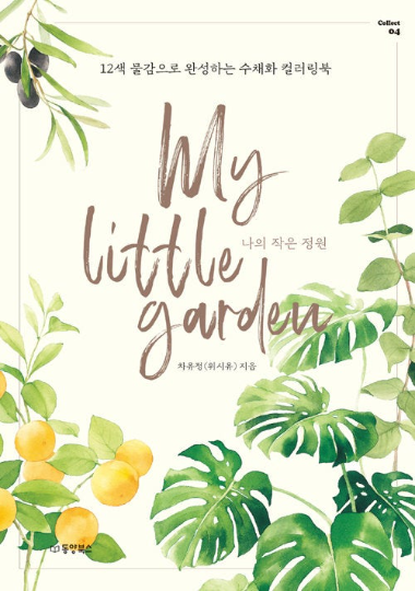 My little garden by wishyu Botanical Watercolor Coloring Book