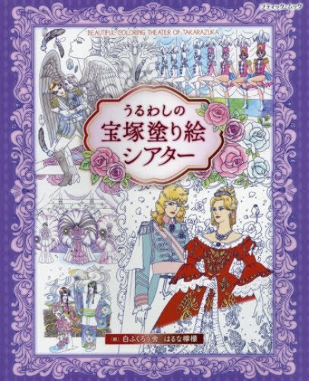 Beautiful Coloring Theater of Takarazuka (Boutique Mook) Coloring Book
