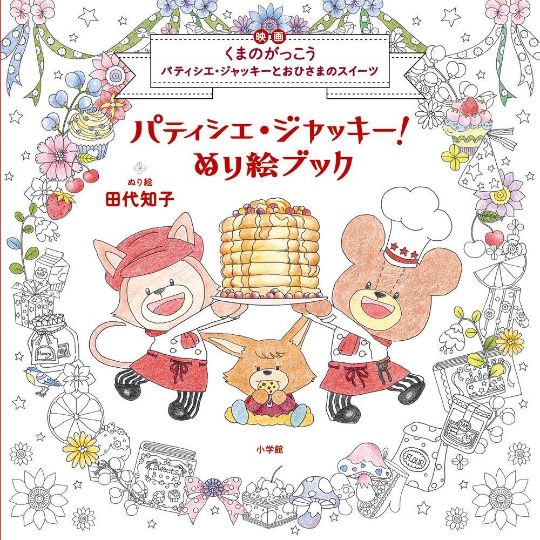 Pastry Jackie! The Bears' School Coloring book by Tomoko Tashiro