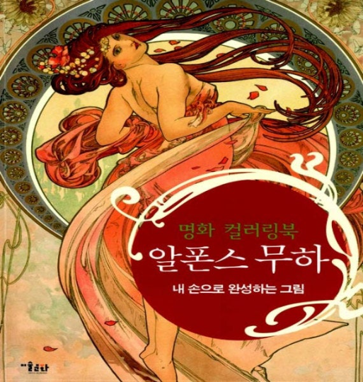 Alphonse Mucha Coloring Book for Adults