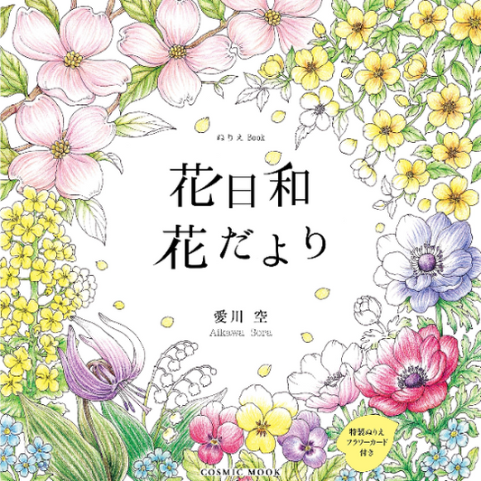 Flower day coloring book by Aikawa Sora