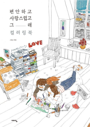 Love is Coloring Book by Puuung