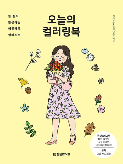 Daily Look coloring book / fashion coloring book