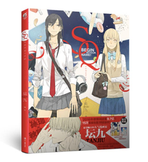 SQ Begin w/your name! by Tan Jiu - Chinese Comic Book