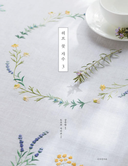 Herb flower embroidery 3 by Sadako Totsuka Korean Ver.