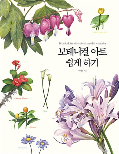 Botanical Art with Colored Pencils and watercolor coloring book by haeryun lee