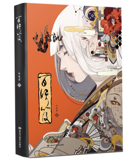One hundred monsters Chinese Illustrations and Art Book