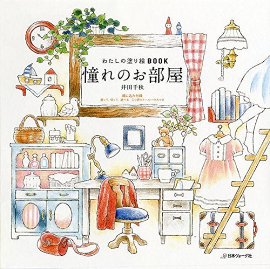 DREAM ROOMS coloring book (Japanese version) for adult : My Colorful Room by Chiaki Ida
