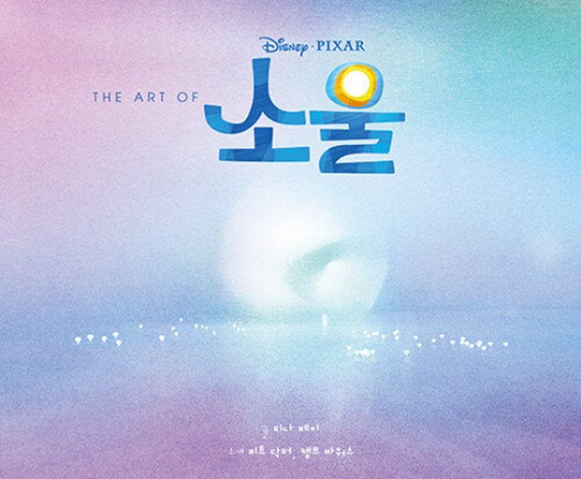 The Art of SOUL / Disney Art Book / Tina Fey