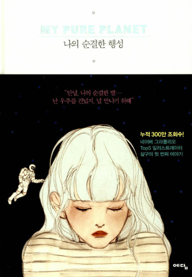 My Pure Planet by Salgoo - Grafolio Korean Illustration Book
