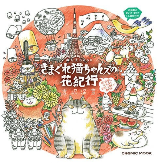 Kimagure cat's flower travel coloring (COSMIC MOOK) by Miyuki Yoshizawa
