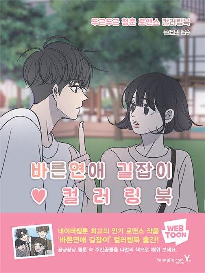 Romance 101 Webtoon Coloring book by nam soo