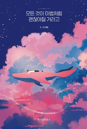 Everything will be okay by jedit(Hardcover) - Grafolio Illustrator