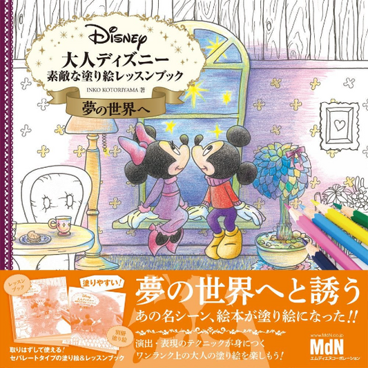 The world of Dreams Coloring Book vol.2 by INKO KOTORIYAMA