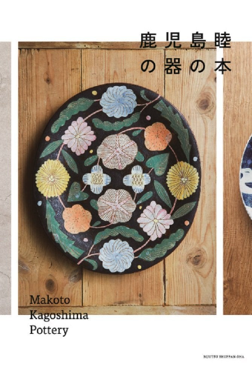 Makoto Kagoshima Pottery Book - Collections of Makoto Kagoshima Pottery