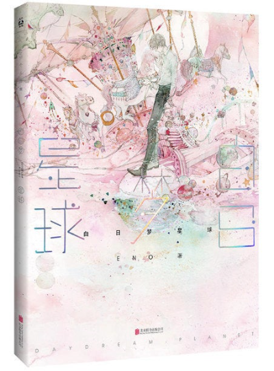 Daydreaming Planet (Eno Youth Dream Collection) Illustration Book