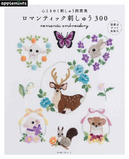 Romantic Embroidery 300 by Applemints - Japanese Embroidery Craft Book