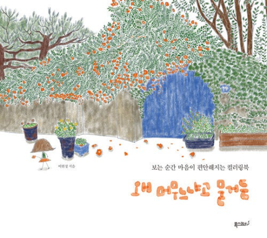 why you stay Korean coloring book
