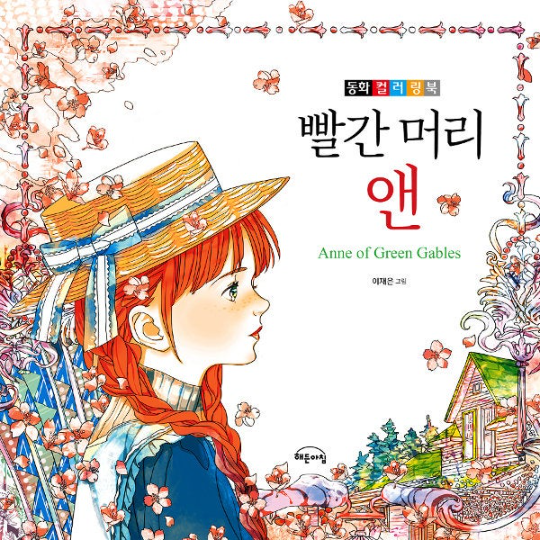Anne of Green Gables Fairy Tale Coloring Book for adult Color the Classics(new version)