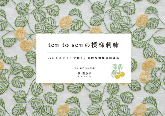 Ten to Sen by Rieko Oka - Japanese Embroidery Book