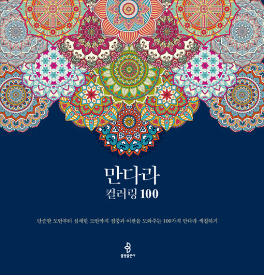 100 Mandala Coloring Book - Korean Mandala Colouring Book