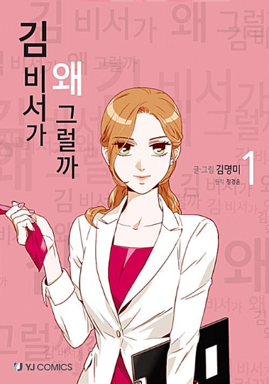 What's Wrong with Secretary Kim [vol.1-6]