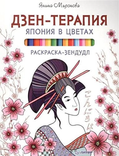 Zen Therapy coloring book by Ianina Mironova - Russian coloring book